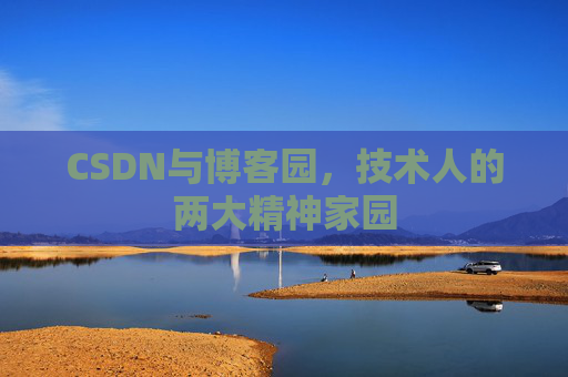 CSDN与博客园，技术人的两大精神家园