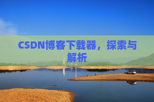 CSDN博客下载器，探索与解析