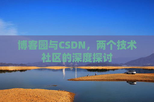 博客园与CSDN，两个技术社区的深度探讨