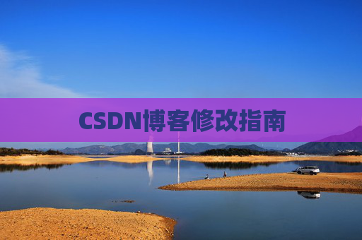 CSDN博客修改指南